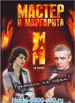 Сериал Мастер и Маргарита